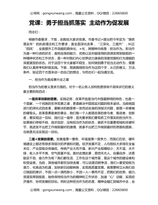 党课：勇于担当抓落实  主动作为促发展