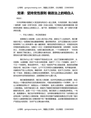 党课：坚持党性原则 做政治上的明白人