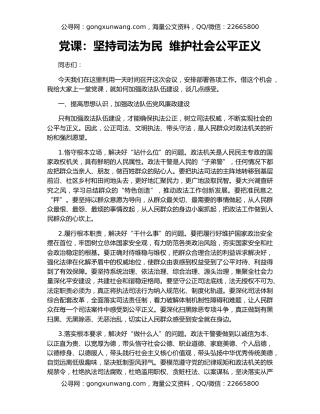 党课：坚持司法为民  维护社会公平正义（2）