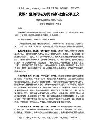 党课：坚持司法为民 维护社会公平正义