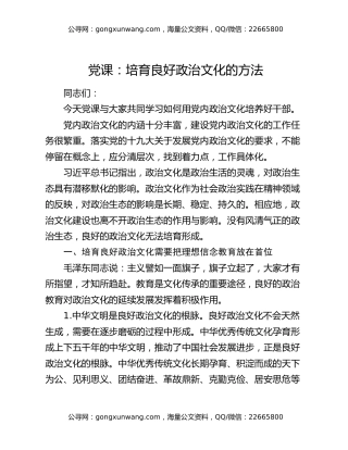 党课：培育良好政治文化的方法