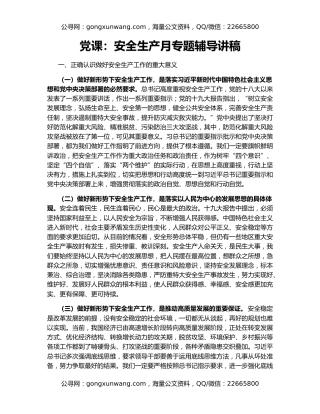 党课：安全生产月专题辅导讲稿