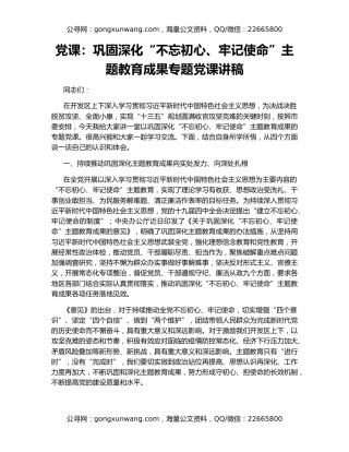 党课：巩固深化“不忘初心、牢记使命”主题教育成果专题党课讲稿