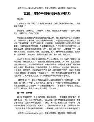 党课：年轻干部要提升五种能力