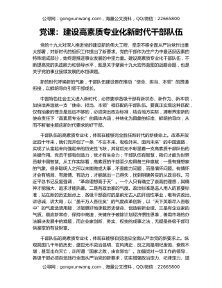 党课：建设高素质专业化新时代干部队伍