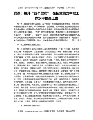 党课：提升“四个层次”  在拓宽能力中把工作水平提高上去