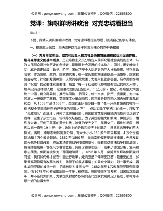 党课：旗帜鲜明讲政治  对党忠诚看担当（2）