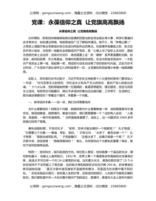 党课：永葆信仰之真  让党旗高高飘扬