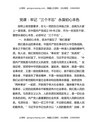 党课：牢记“三个不忘”永葆初心本色