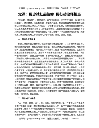 党课：用忠诚扛起使命  用行动诠释担当