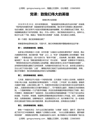 党课：致我们伟大的英雄
