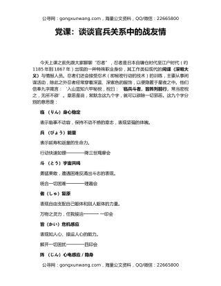 党课：谈谈官兵关系中的战友情