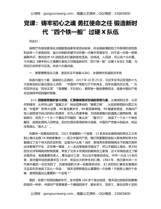 党课：铸牢初心之魂 勇扛使命之任 锻造新时代“四个铁一般”过硬X队伍