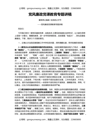 党风廉政党课教育专题讲稿