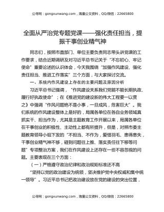 全面从严治党专题党课——强化责任担当，提振干事创业精气神