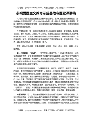 参观爱国主义教育示范基地专题党课讲稿