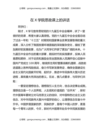 在X学院思政课上的讲话
