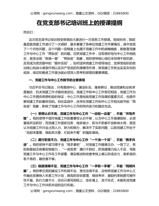 在党支部书记培训班上的授课提纲