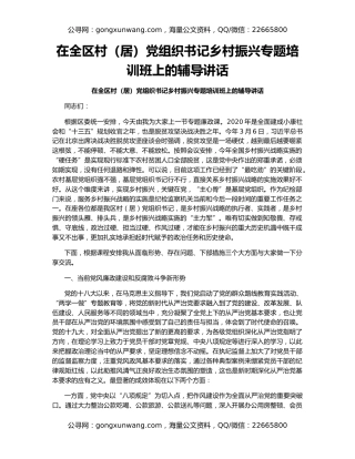 在全区村（居）党组织书记乡村振兴专题培训班上的辅导讲话