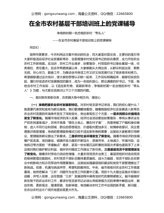 在全市农村基层干部培训班上的党课辅导