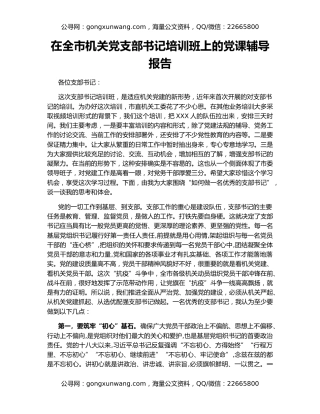 在全市机关党支部书记培训班上的党课辅导报告