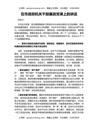 在市政府机关干部廉政党课上的讲话