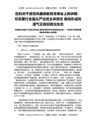 在机关干部党风廉政教育党课会上的讲稿：切实履行全面从严治党主体责任 推动形成风清气正良好政治生态