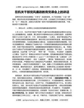 在机关干部党风廉政教育党课会上的讲话