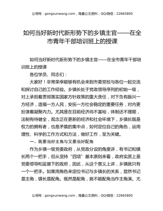 如何当好新时代新形势下的乡镇主官——在全市青年干部培训班上的授课