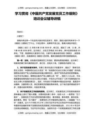 学习贯彻《中国共产党发展党员工作细则》培训会议辅导讲稿