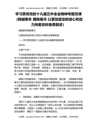 学习贯彻党的十九届五中全会精神专题党课（跨越寒冬 拥抱春天 以更加坚定的信心和定力向着目标奋勇前进）
