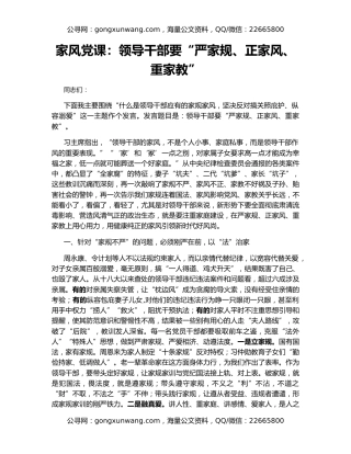 家风党课：领导干部要“严家规、正家风、重家教”