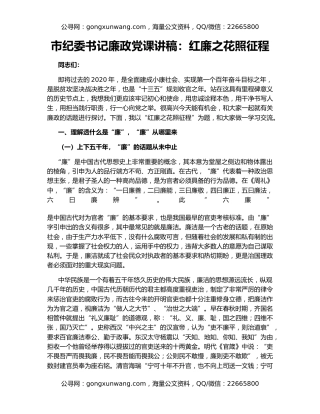 市纪委书记廉政党课讲稿：红廉之花照征程