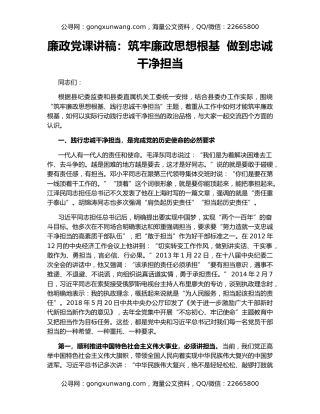 廉政党课讲稿：筑牢廉政思想根基  做到忠诚干净担当