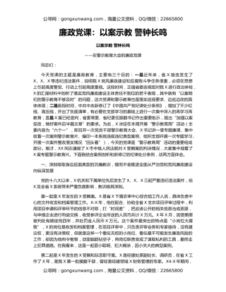 廉政党课：以案示教 警钟长鸣