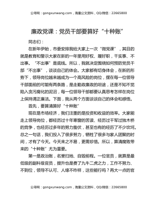 廉政党课：党员干部要算好“十种账”