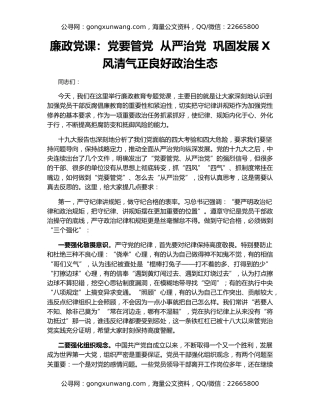 廉政党课：党要管党  从严治党  巩固发展X风清气正良好政治生态