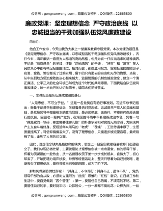 廉政党课：坚定理想信念  严守政治底线  以忠诚担当的干劲加强队伍党风廉政建设