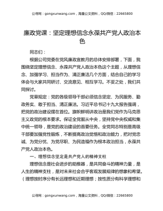 廉政党课：坚定理想信念 永葆共产党人政治本色