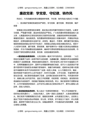 廉政党课：学党章、守纪律、转作风