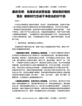 廉政党课：自重自省自警自励  慎独慎初慎微慎友  做新时代忠诚干净担当的好干部