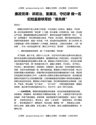 廉政党课：讲政治、重廉洁、守纪律 做一名纪检监察铁军的“急先锋”（2）