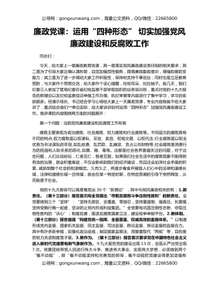 廉政党课：运用“四种形态” 切实加强党风廉政建设和反腐败工作