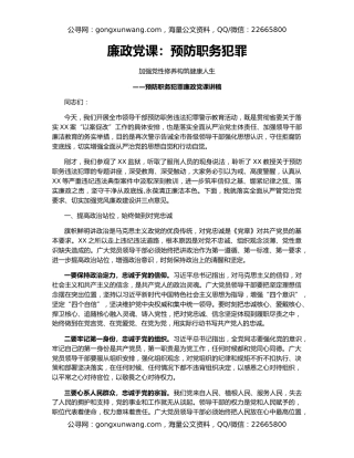 廉政党课：预防职务犯罪