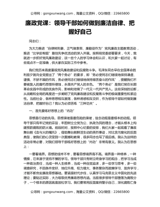 廉政党课：领导干部如何做到廉洁自律、把握好自己