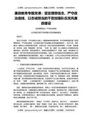 廉政教育专题党课：坚定理想信念、严守政治底线，以忠诚担当的干劲加强队伍党风廉政建设