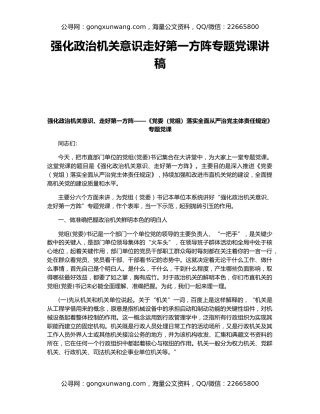 强化政治机关意识走好第一方阵专题党课讲稿