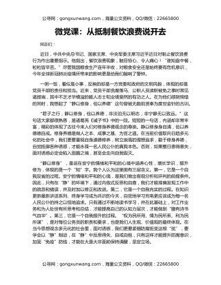 微党课：从抵制餐饮浪费说开去