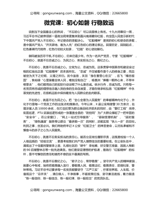 微党课：初心如磐 行稳致远