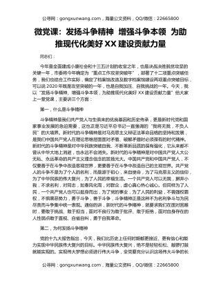 微党课：发扬斗争精神  增强斗争本领  为助推现代化美好XX建设贡献力量